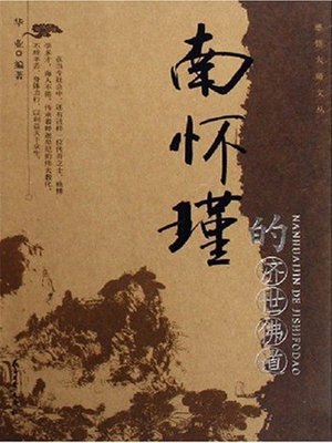 cover image of 南怀瑾的济世佛道